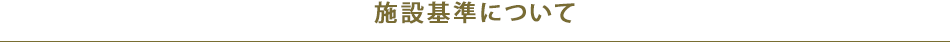 施設基準について